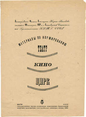 Смирнов Борис Александрович. Наборная обложка для материалов по нормированию «Театр. Кино. Цирк»